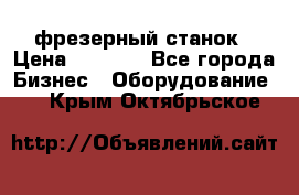 Maho MH400p фрезерный станок › Цена ­ 1 000 - Все города Бизнес » Оборудование   . Крым,Октябрьское